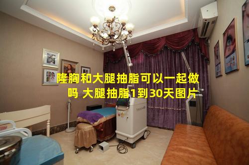 隆胸和大腿抽脂可以一起做吗 大腿抽脂1到30天图片